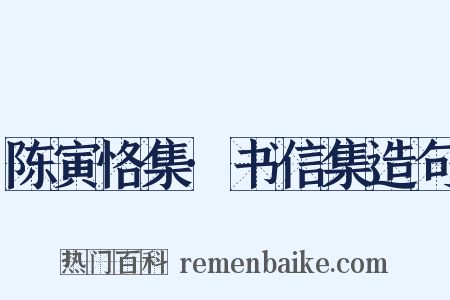 陈寅恪集·书信集造句是什么意思的图片